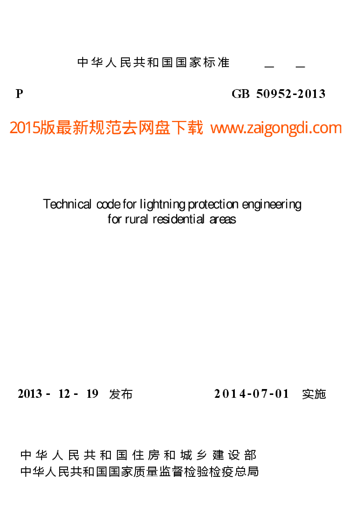 GB 50952-2013 农村民居雷电防护工程技术规范
