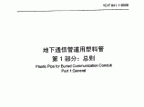 YD∕T 841.1-2008 地下通信管道用塑料管 第1部分：总则图片1