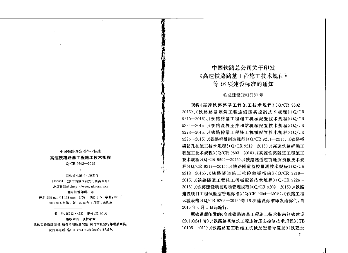 Q∕CR 9602-2015 高速铁路路基工程施工技术规程-图二