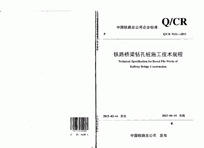 Q∕CR 9212-2015 铁路桥梁钻孔桩施工技术规程_图1