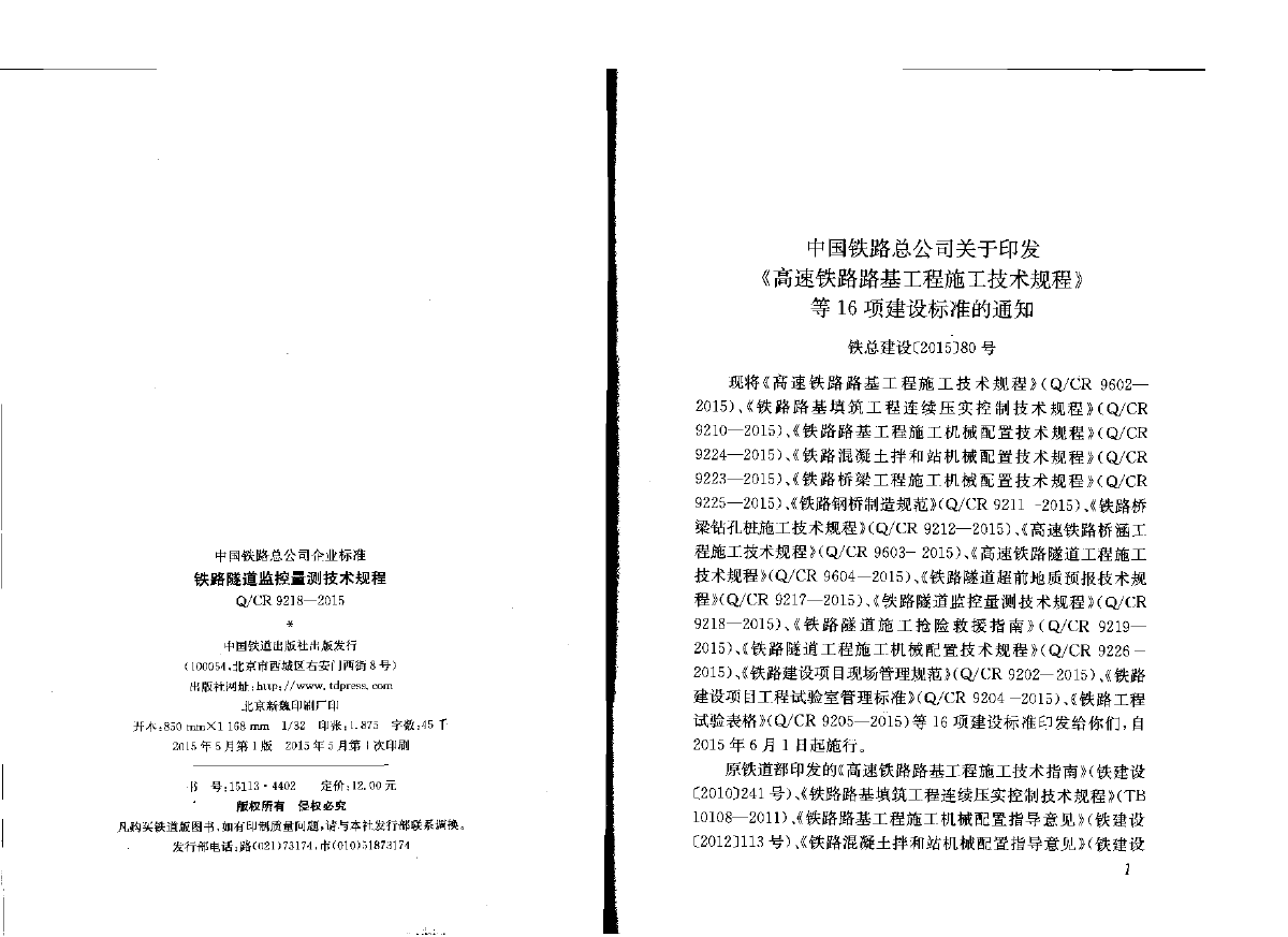 Q∕CR 9218-2015 铁路隧道监控量测技术规程-图二