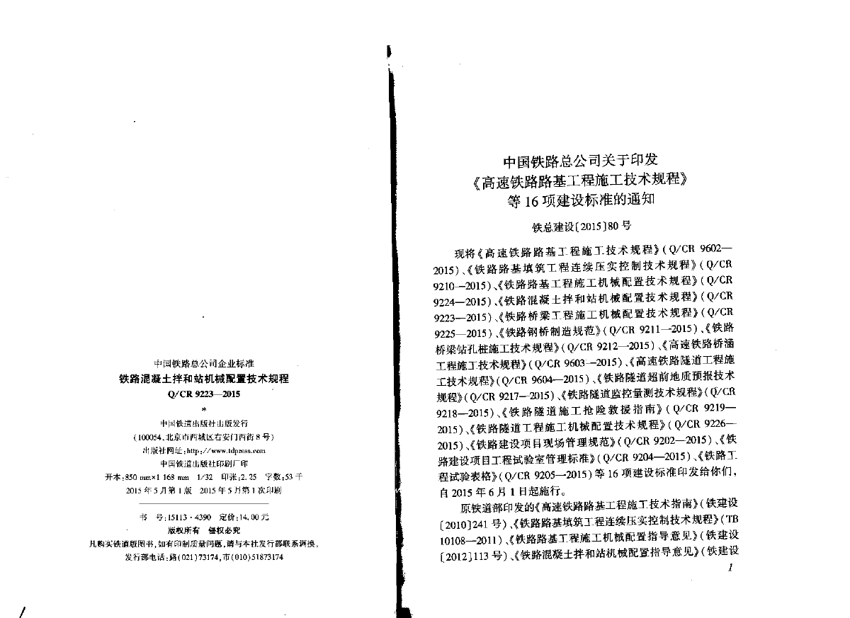 Q∕CR 9223-2015 铁路混凝土拌和站机械配置技术规程-图二