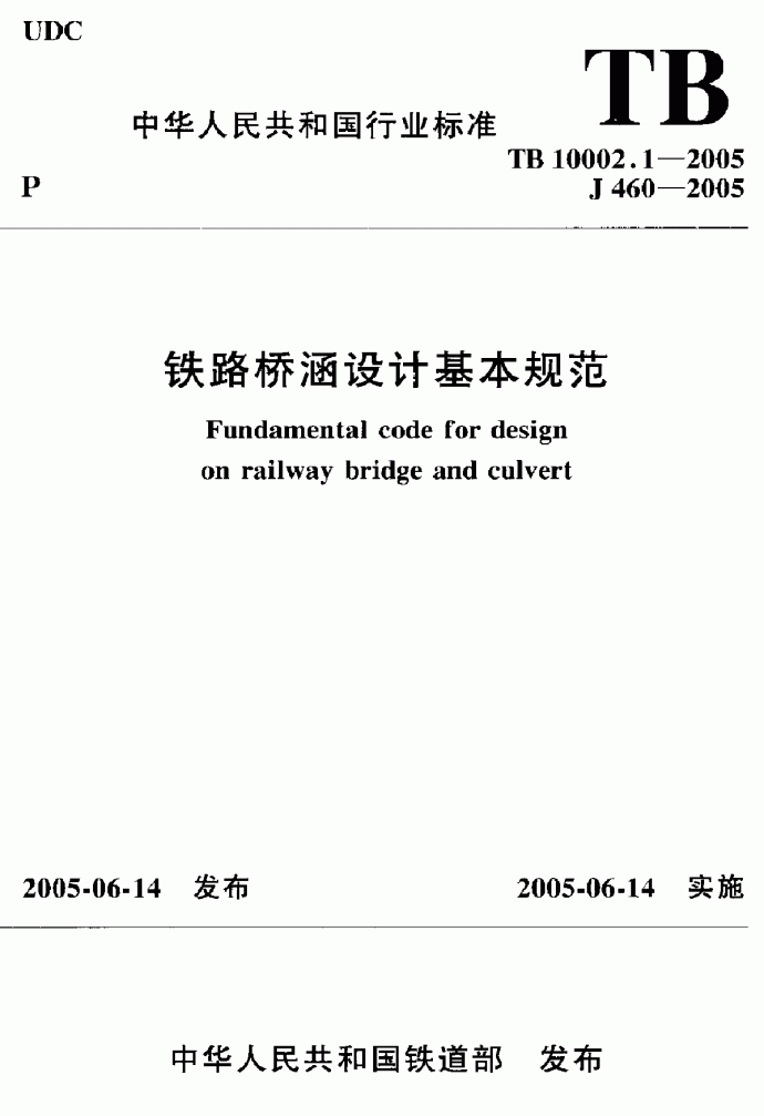 TB 10002.1-2005 铁路桥涵设计基本规苑_图1