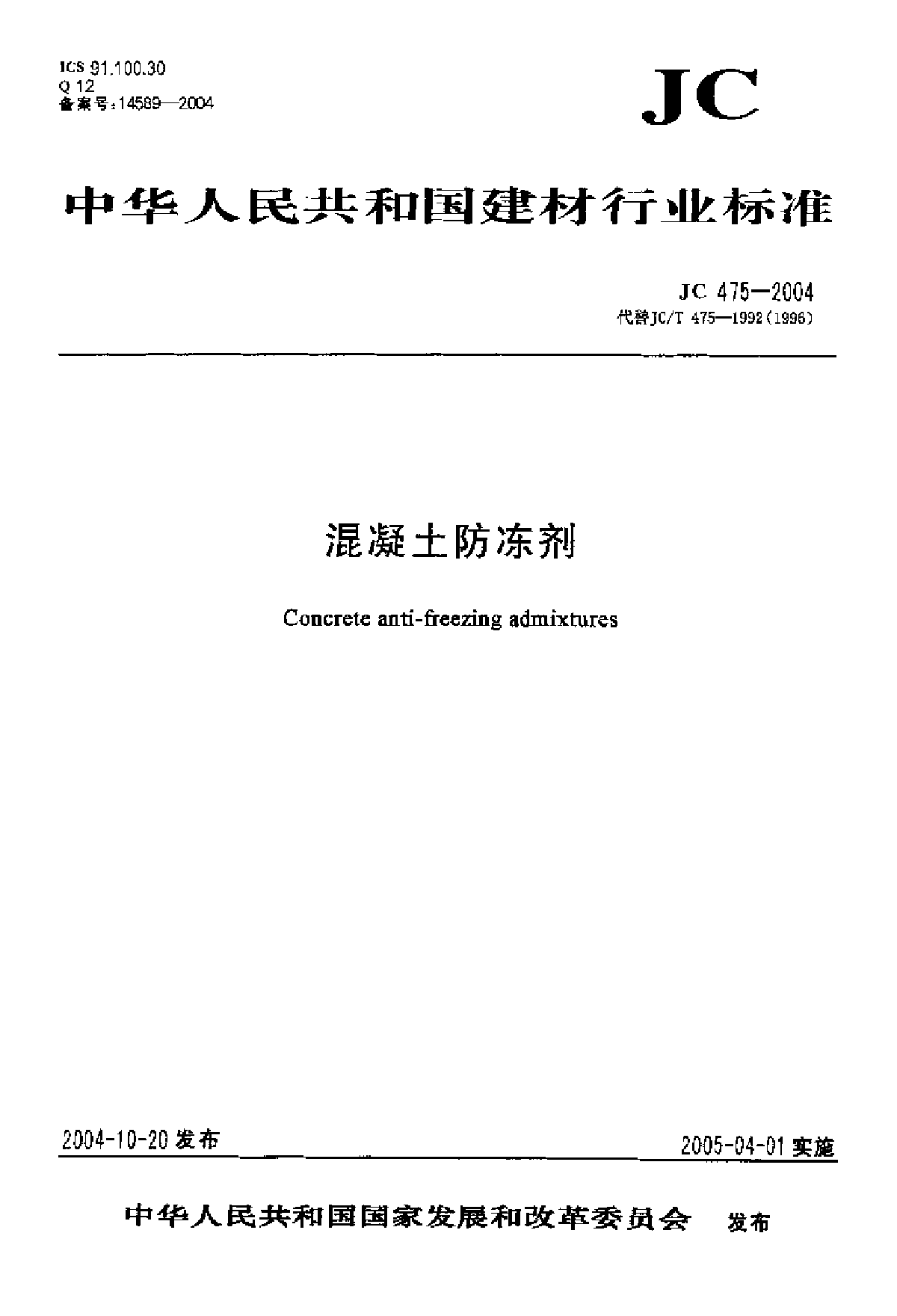 JC 475-2004 混凝土防冻剂-图一