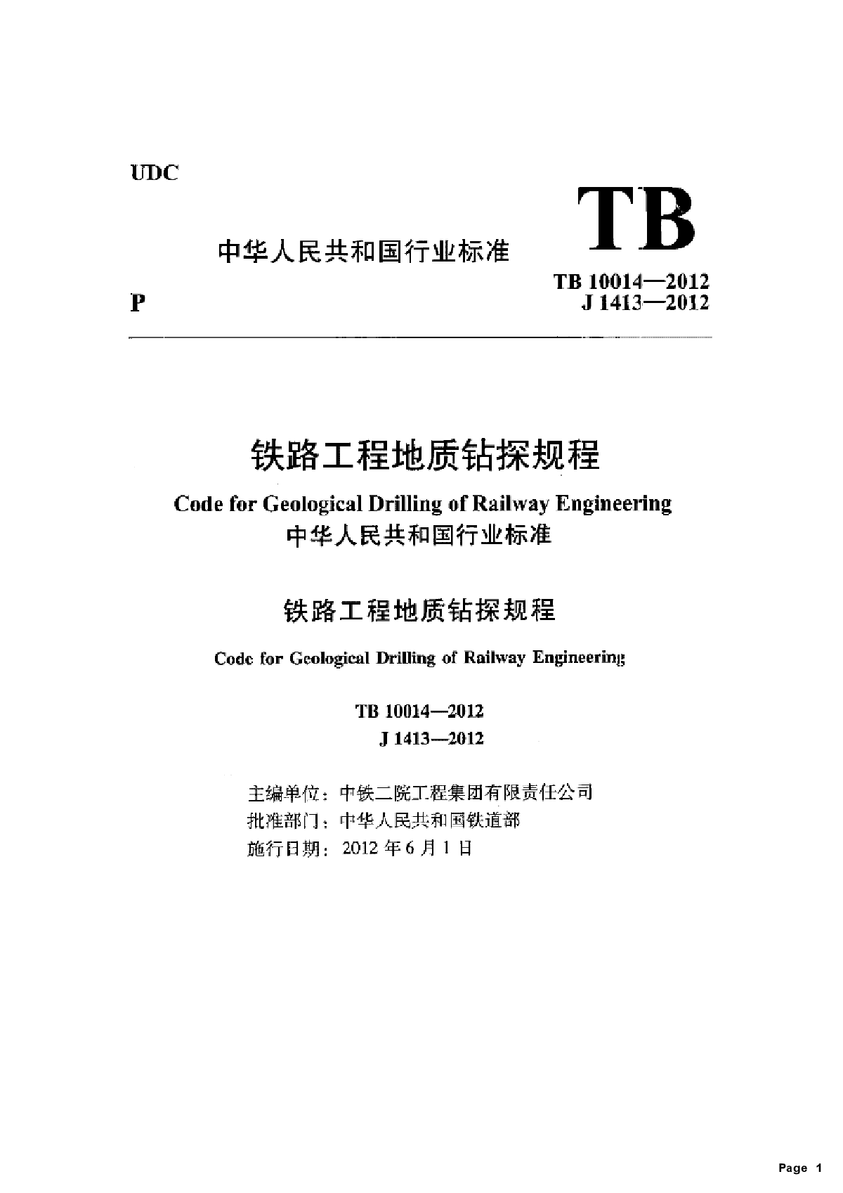 TB 10014-2012 铁路工程地质钻探规程