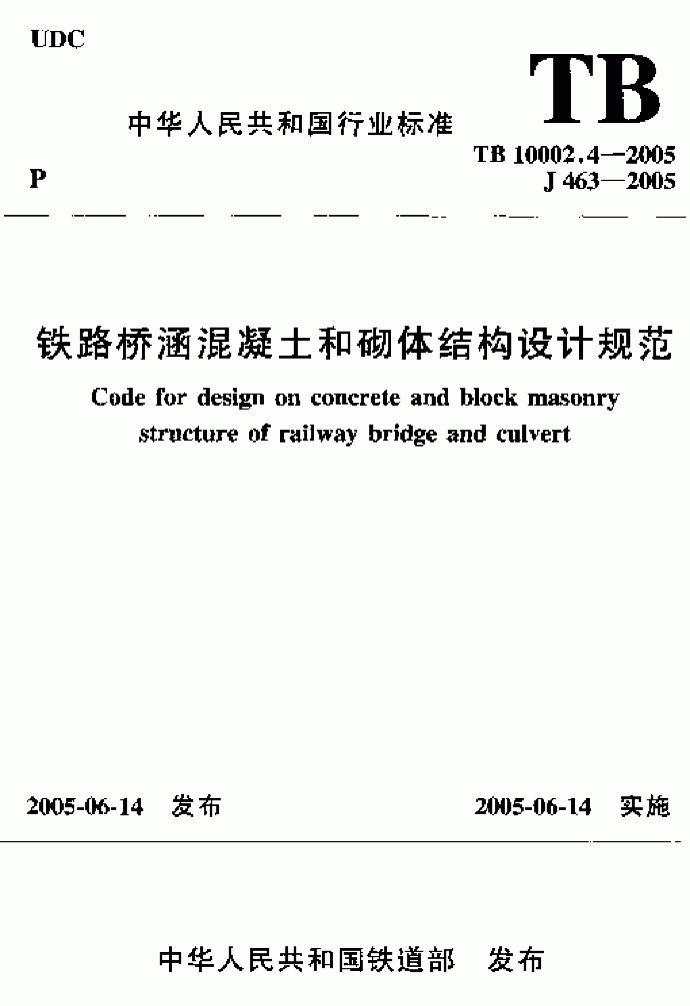 TB 10002.4-2005 铁路桥涵混凝土和砌体结构设计规范_图1