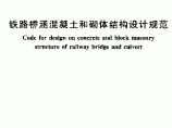 TB 10002.4-2005 铁路桥涵混凝土和砌体结构设计规范图片1