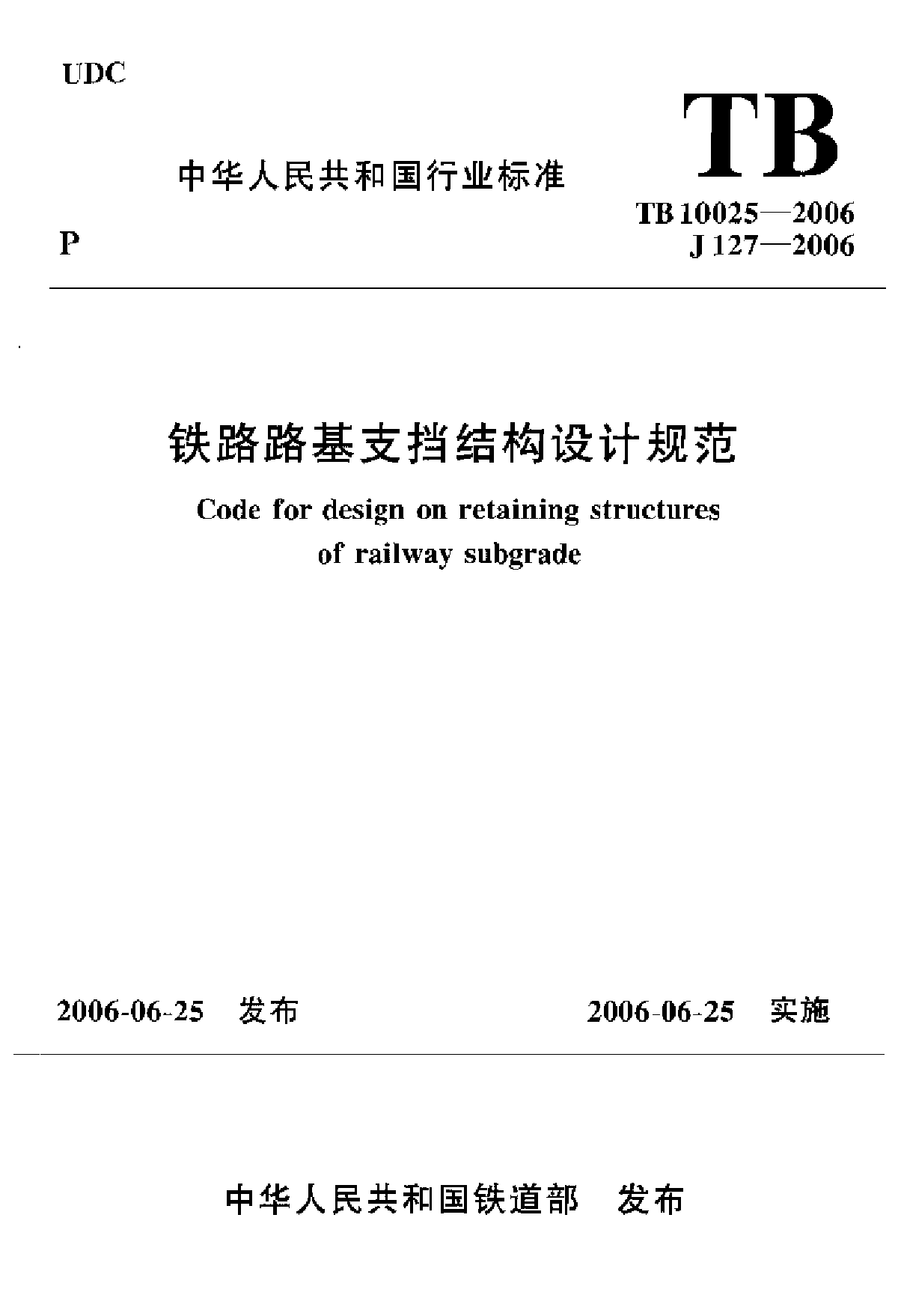 TB 10025-2006 铁路路基支挡结构设计规范(2009局部修订版)-图一