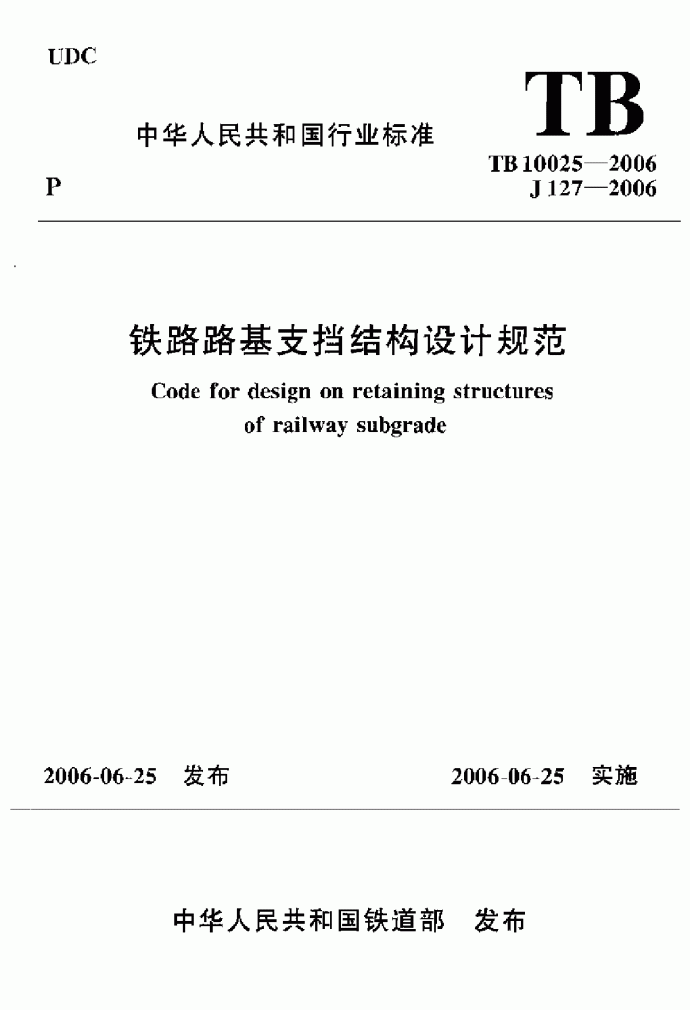 TB 10025-2006 铁路路基支挡结构设计规范(2009局部修订版)_图1
