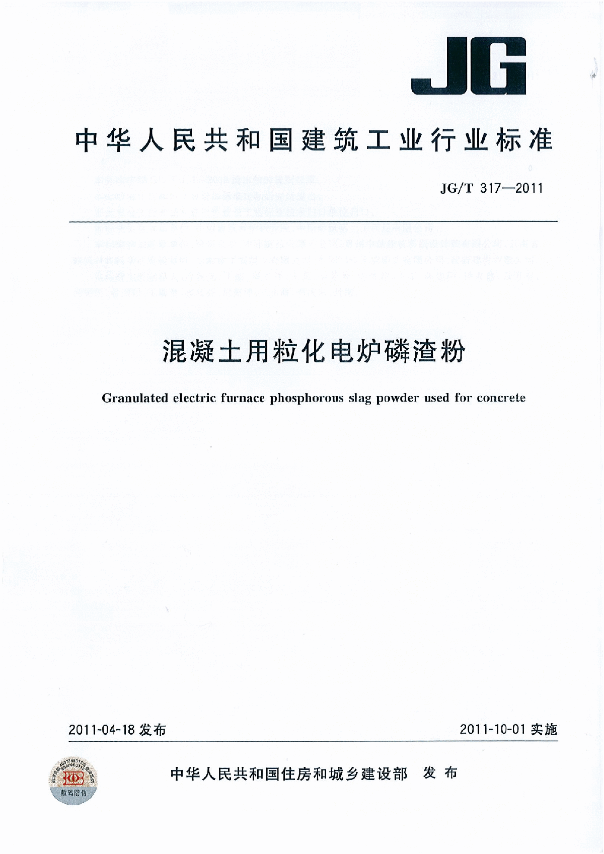 JC∕T 317-2011 混凝土用粒化电炉磷渣粉-图一