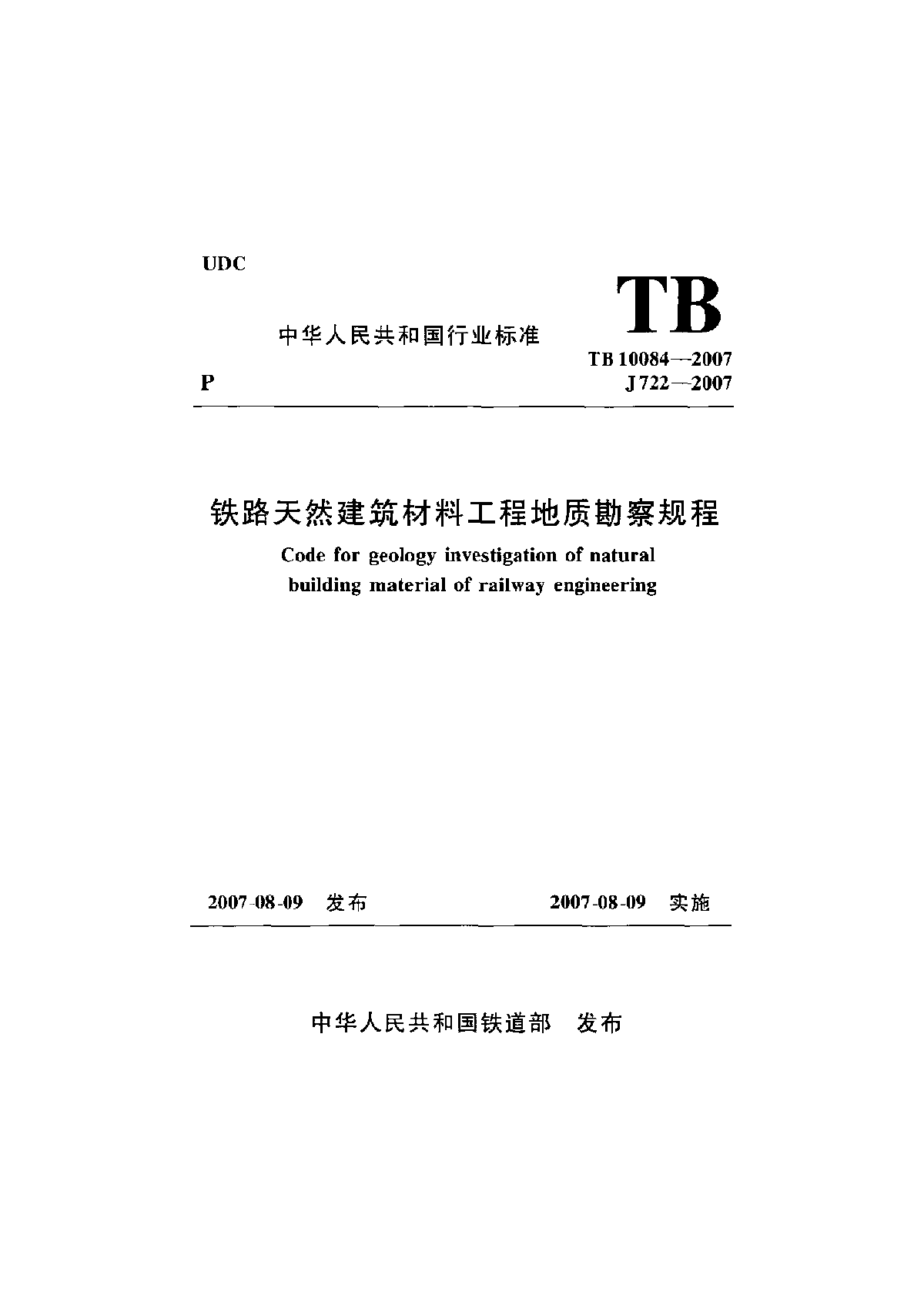 TB 10084-2007 铁路天然建筑材料工程地质勘察规程-图一