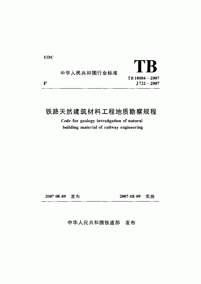 TB 10084-2007 铁路天然建筑材料工程地质勘察规程_图1