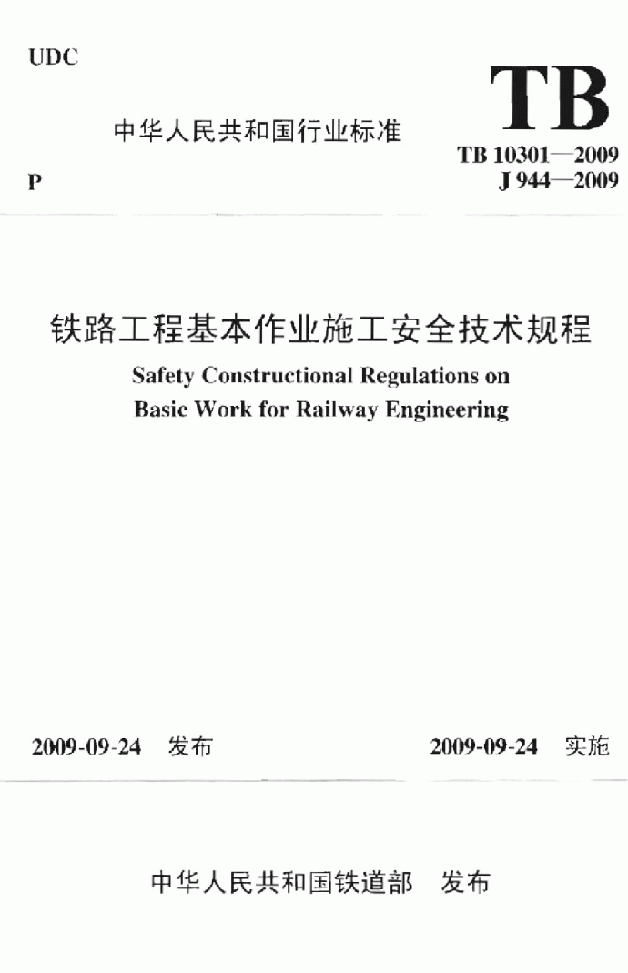 TB 10301-2009 铁路工程基本作业施工安全技术规程_图1