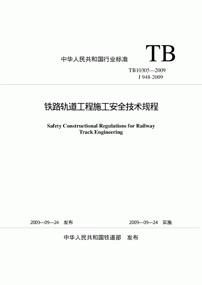 TB 10305-2009 铁路轨道工程施工安全技术规程_图1