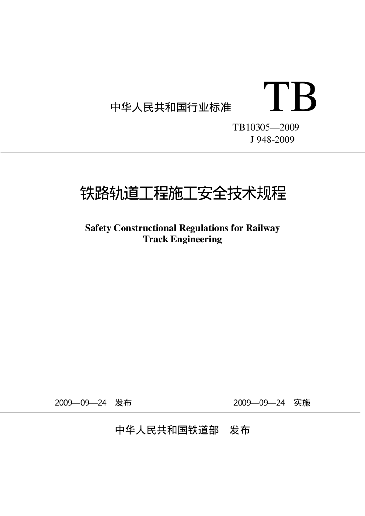 TB 10305-2009 铁路轨道工程施工安全技术规程
