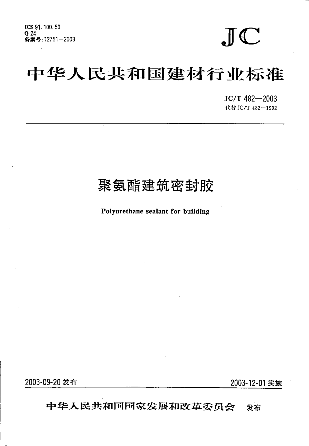 JC∕T 482-2003 聚氨酯建筑密封胶-图一