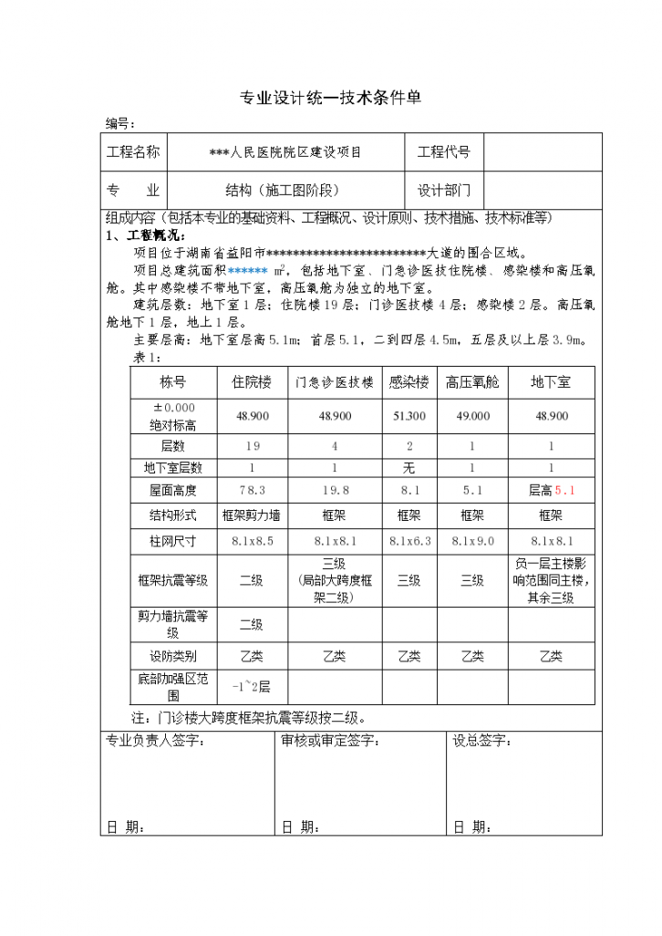 某医院的结构统一技术措施-图一