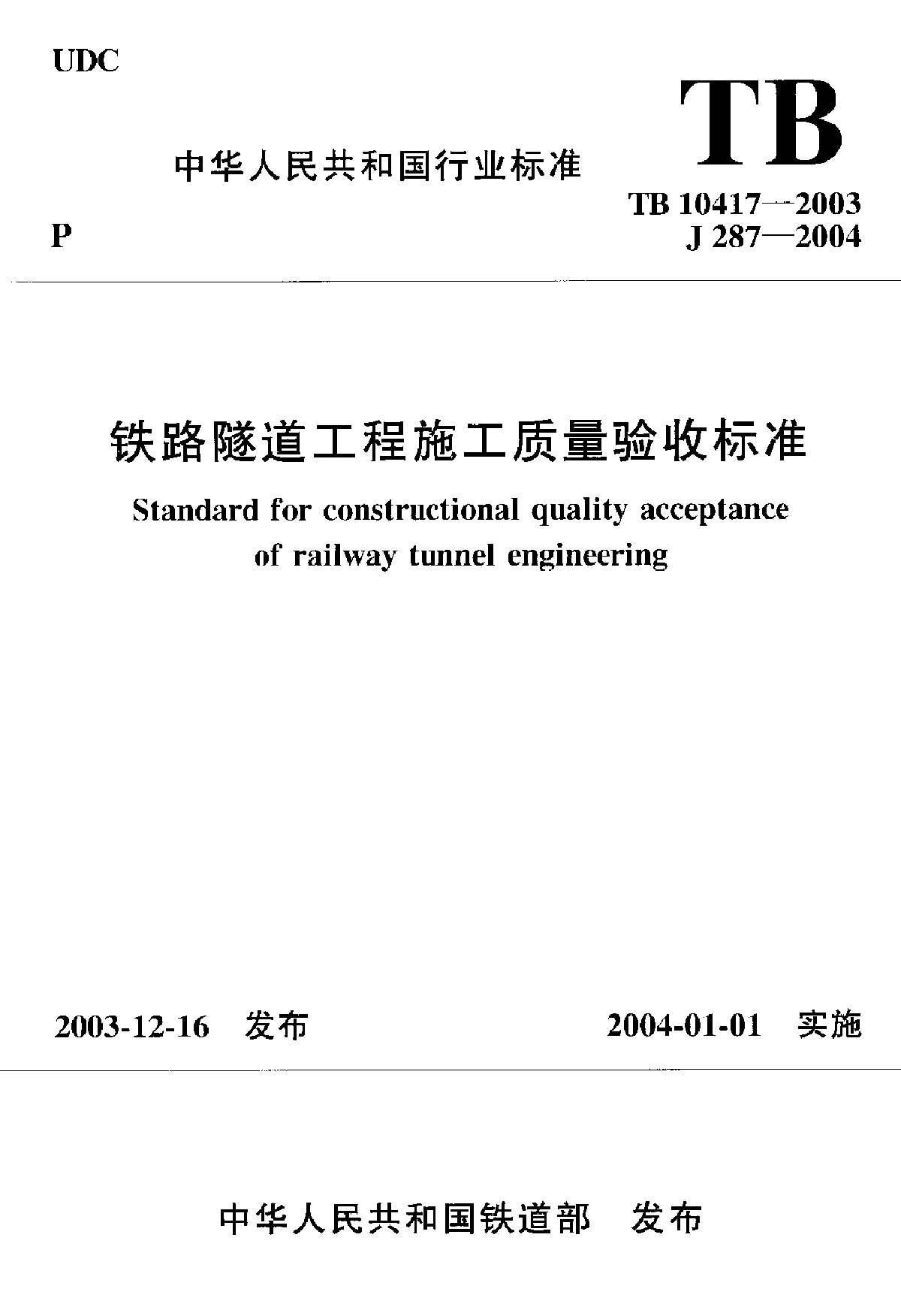 TB 10417-2003 铁路隧道工程施工质量验收标准