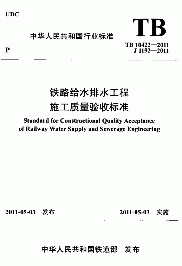 TB 10422-2011 铁路给水排水工程施工质量验收标准_图1