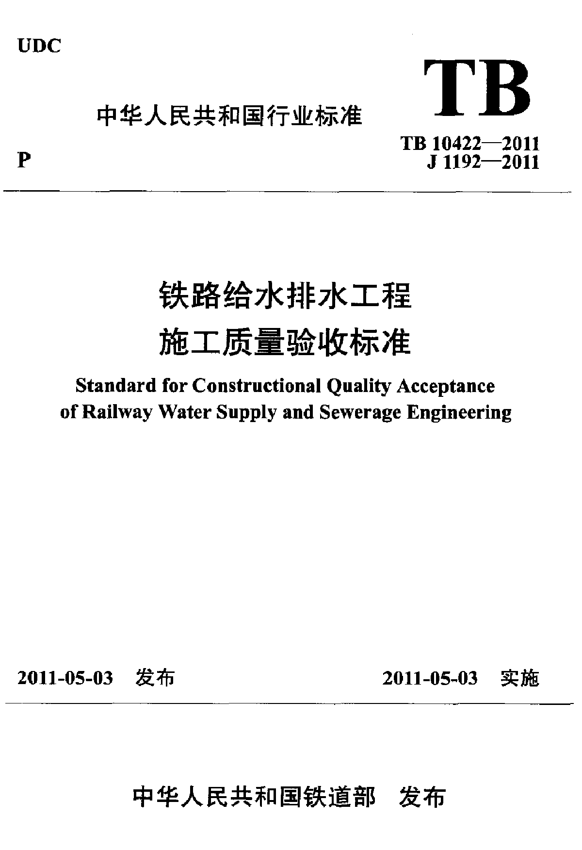 TB 10422-2011 铁路给水排水工程施工质量验收标准