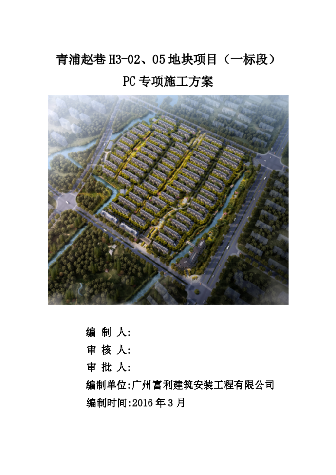 高层建筑预制装配式建筑专项施工方案_图1