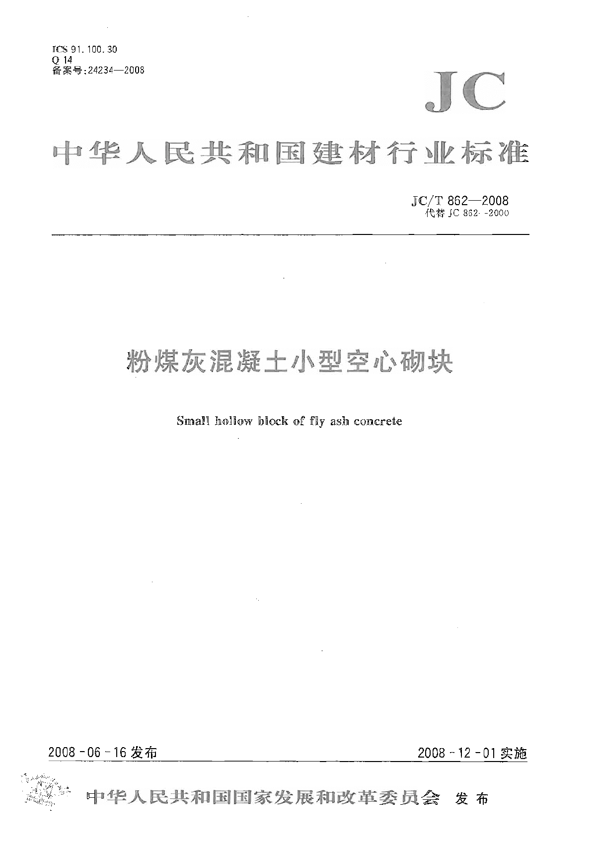 JC∕T 862-2008 粉煤灰混凝土小型空心砌块-图一