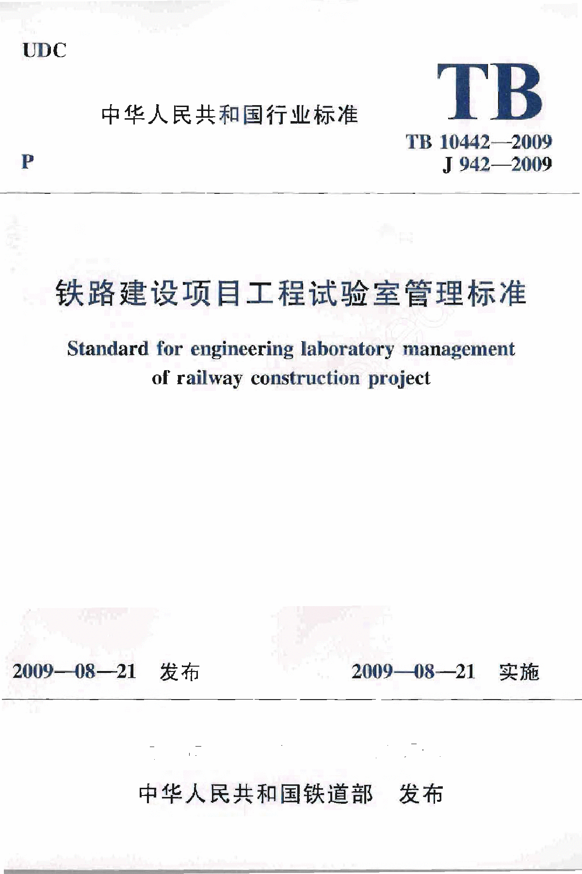 TB 10442-2009 铁路建设项目工程试验室管理标准-图一