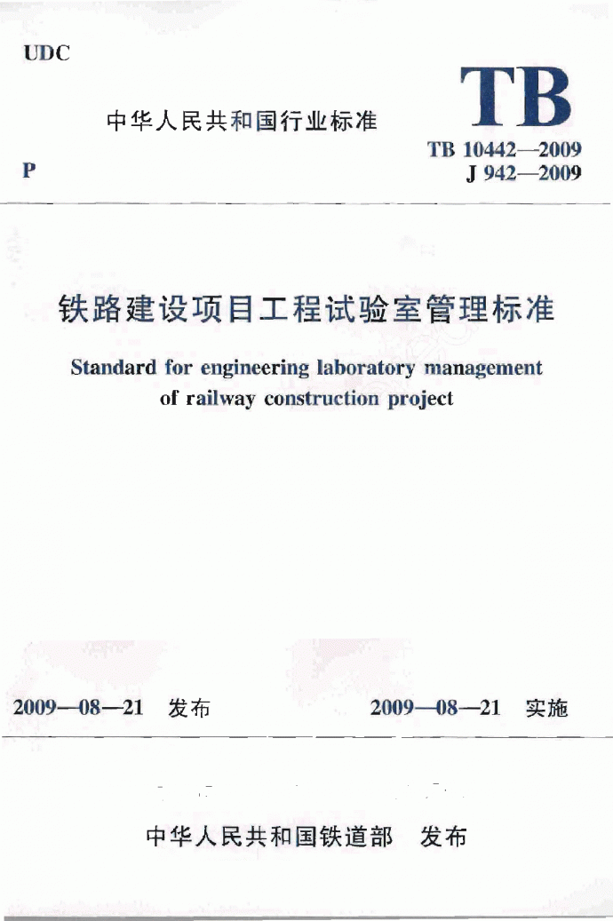 TB 10442-2009 铁路建设项目工程试验室管理标准_图1