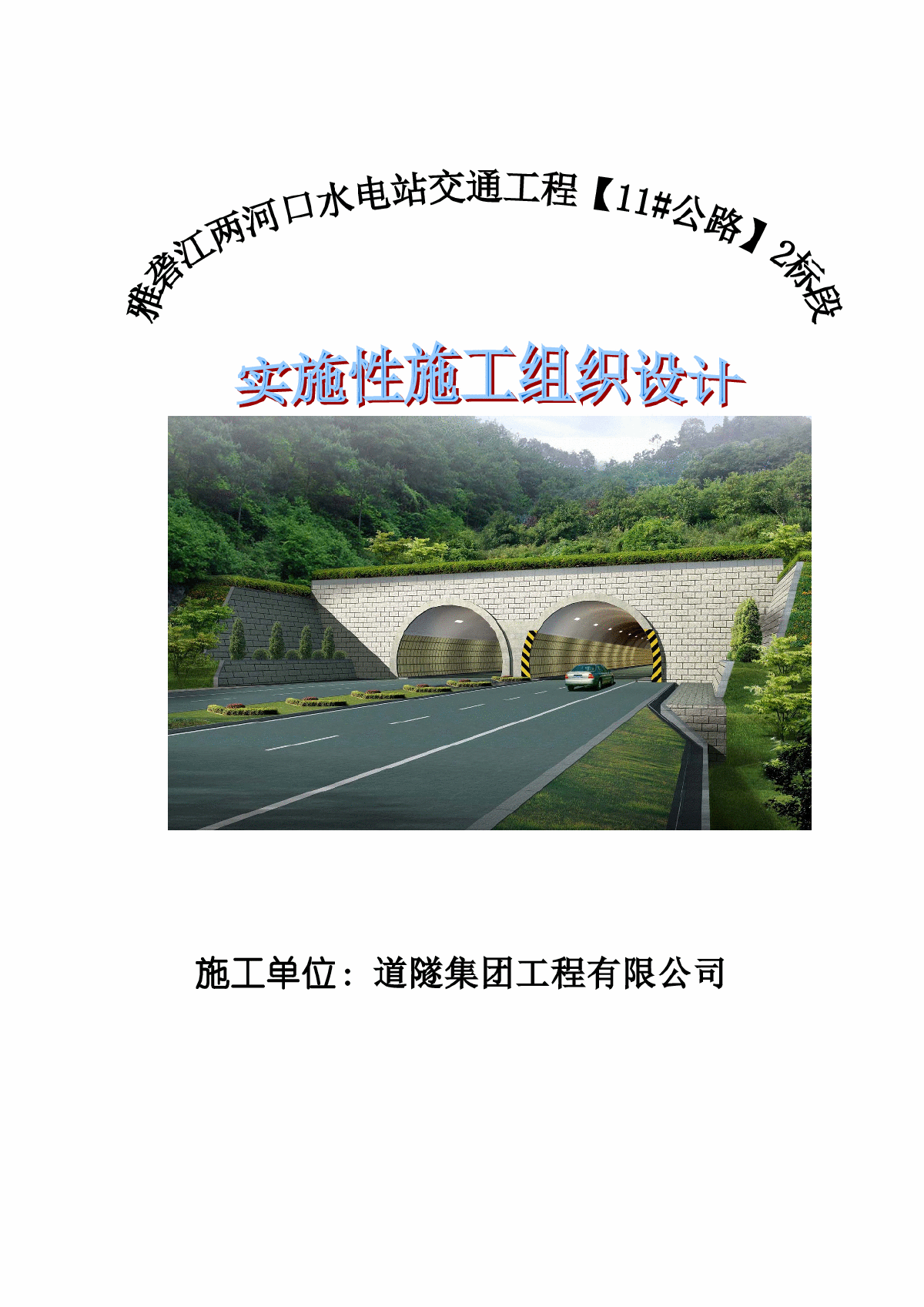 雅砻江两河口水电站交通工程2标段施工组织设计封面-图一