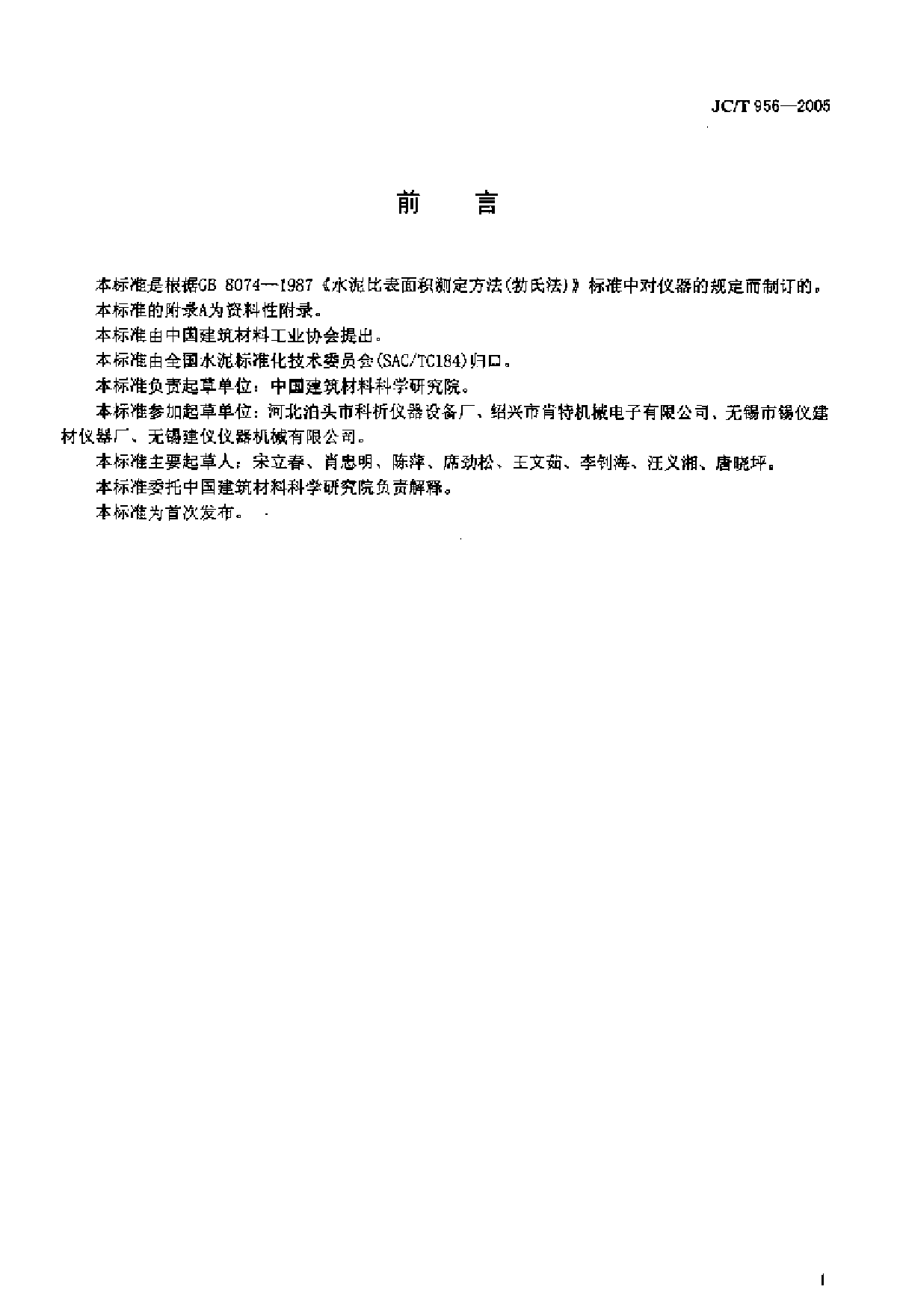 JC∕T 956-2005 勃氏透气仪(2015-04-01作废)-图二