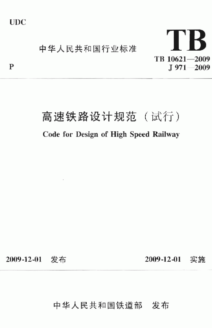 TB 10621-2009 高速铁路设计规范(试行)(2015-02-01作废)_图1
