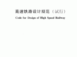 TB 10621-2009 高速铁路设计规范(试行)(2015-02-01作废)图片1