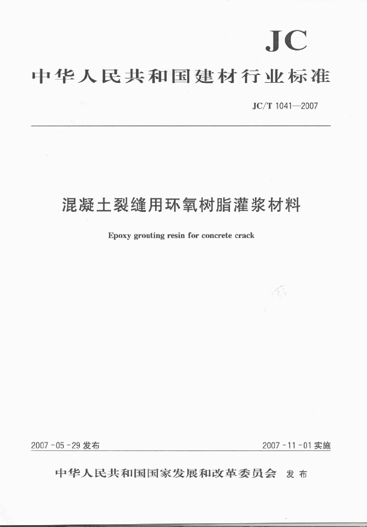 JC∕T 1041-2007 混凝土裂缝用环氧树脂灌浆材料-图一