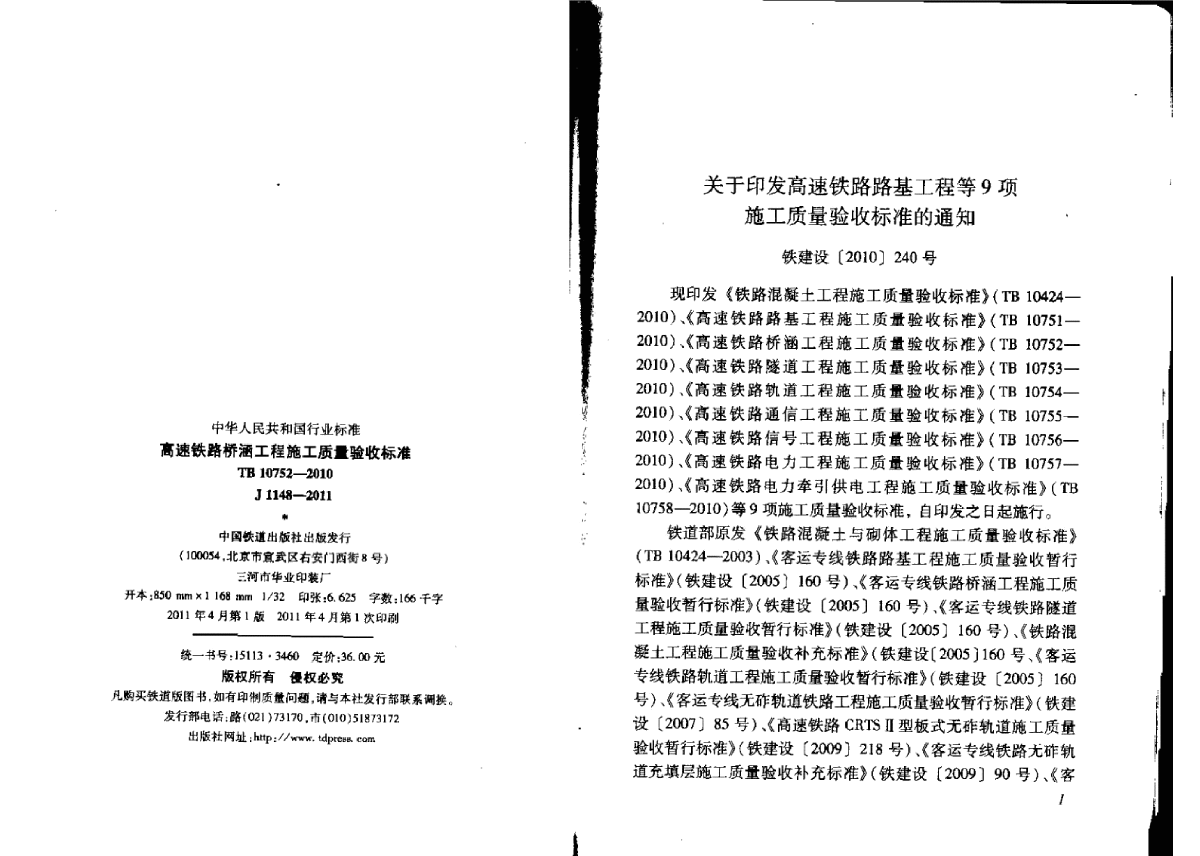 TB 10752-2010 高速铁路桥涵工程施工质量验收标准-图二