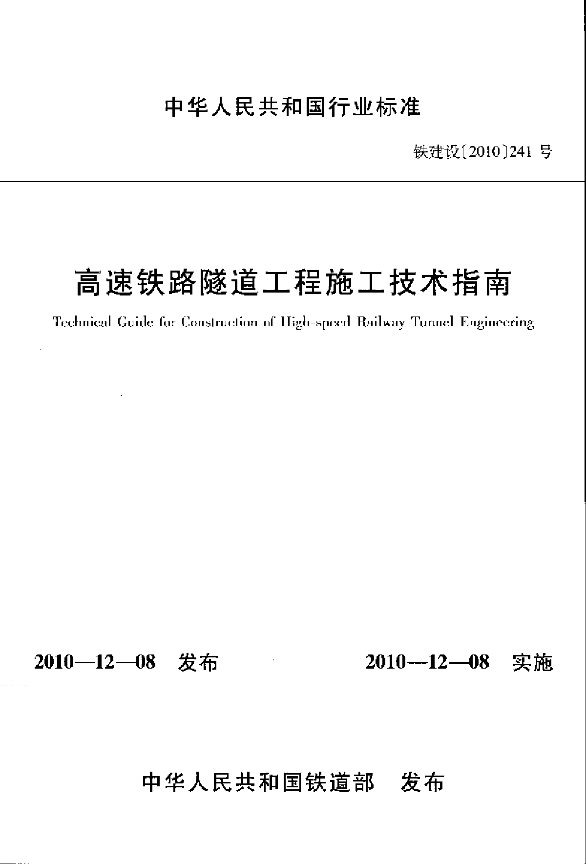 铁建设[2010]241号 高速铁路隧道工程施工技术指南-图一