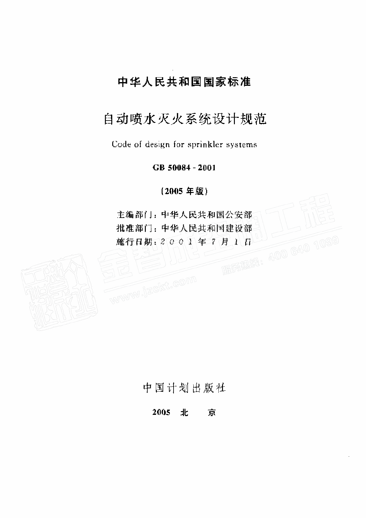 GB500842005自动喷水灭火系统设计规范05修订版