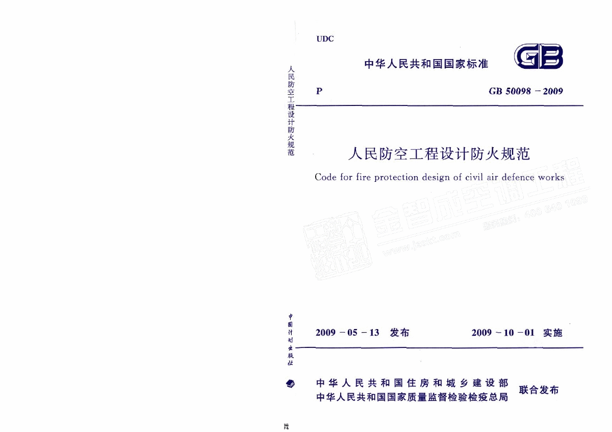 GB 50098-2009 人民防空工程设计防火规范-图一