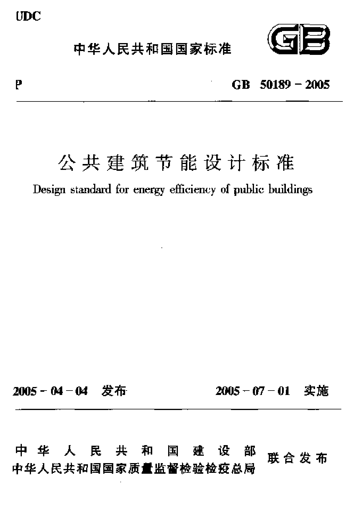 GB501892005公共建筑节能设计规范-图一