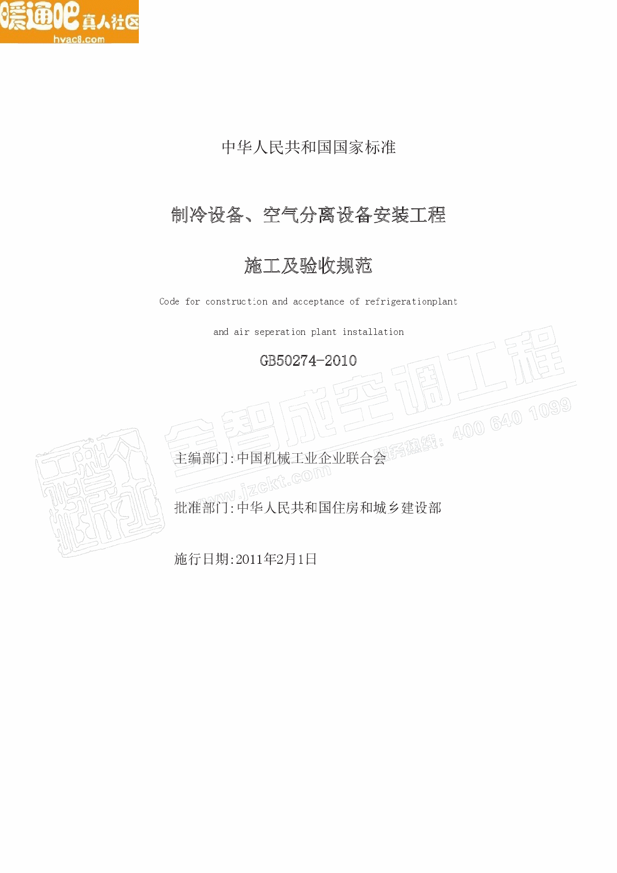 GB502742010制冷设备空气分离设备安装工程施工及验收规范-图一