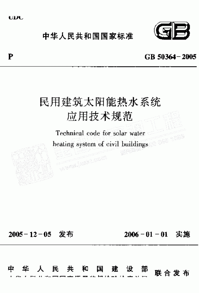 GB503642005民用建筑太阳能热水系统应用技术规范_图1