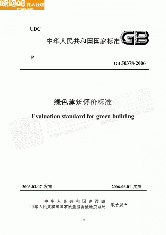 GB503782006绿色建筑评价标准_图1