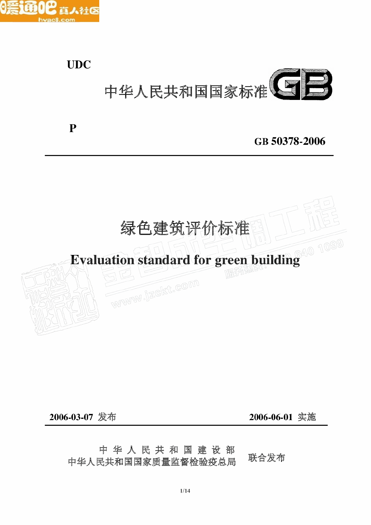GB503782006绿色建筑评价标准