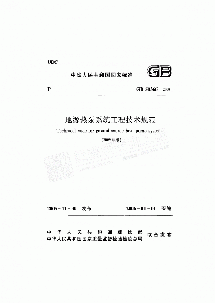 GB503662009地源热泵系统工程技术规范附条文说明_图1