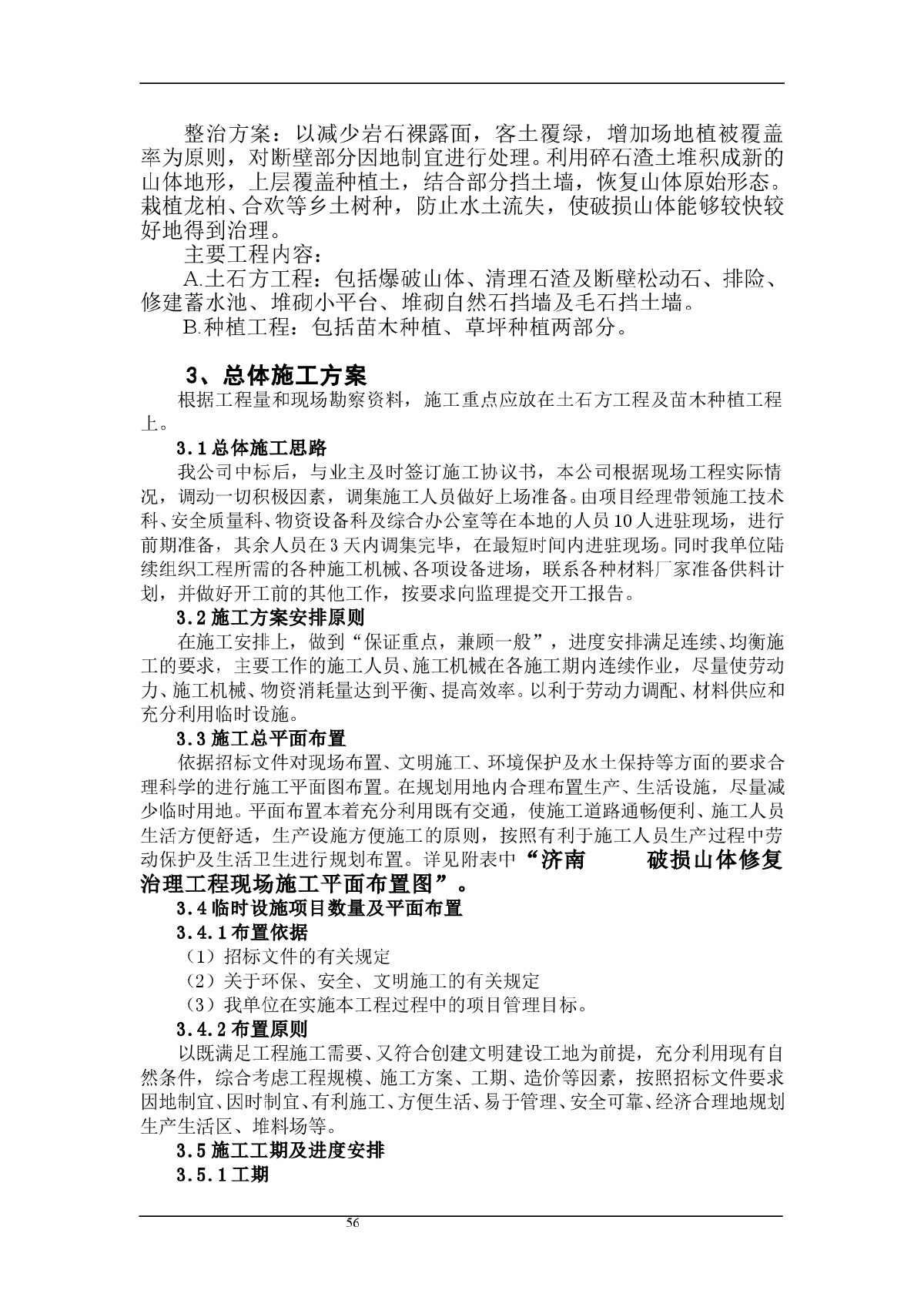 济南某山体修复治理施工方案 - 副本-图二