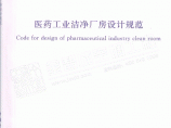 GB504572008医药工业洁净厂房设计规范附条文说明图片1