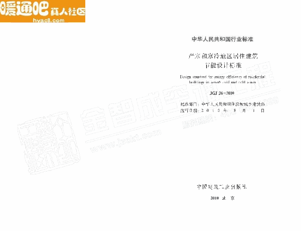 JGJ262010严寒和寒冷地区居住建筑节能设计标准-图二