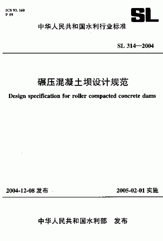 SL 314-2004 碾压混凝土坝设计规范_图1