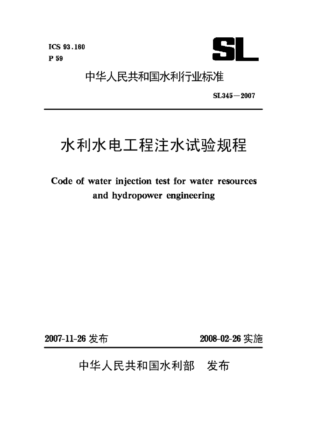 SL 345-2007 水利水电工程注水试验规程-图一