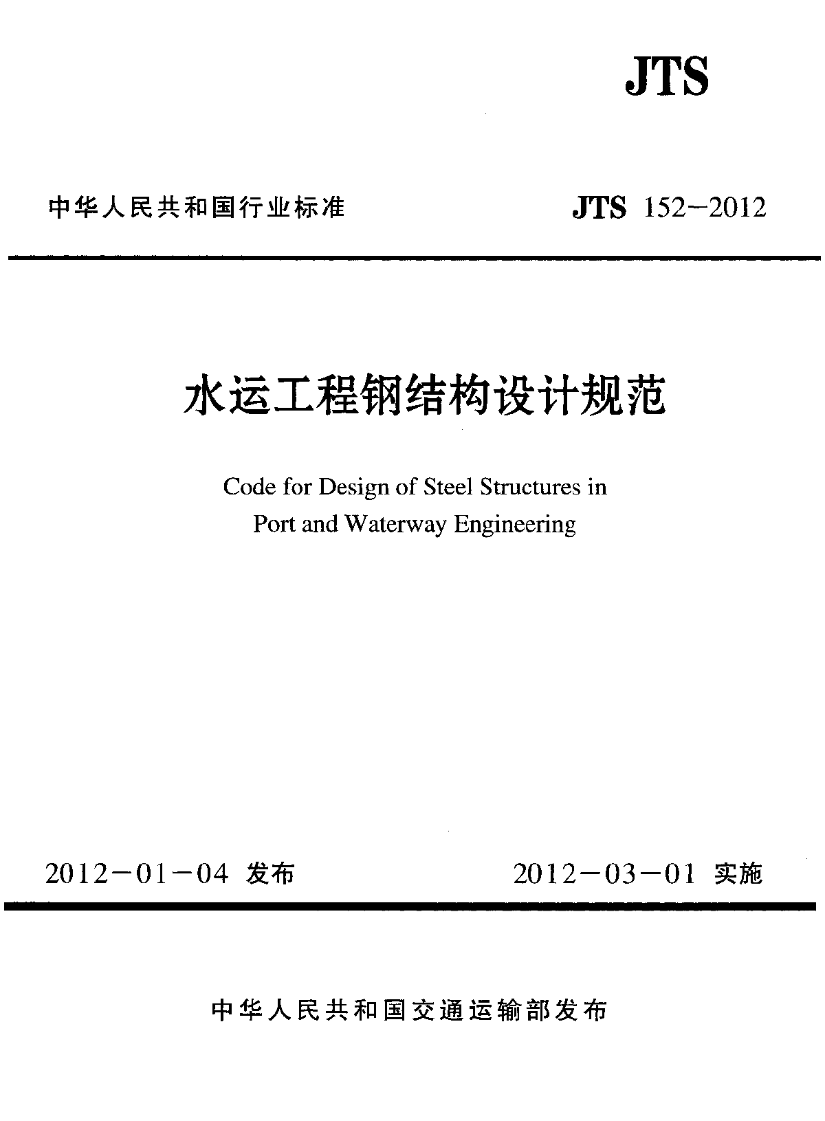 JTS 152-2012 水运工程钢结构设计规范-图一