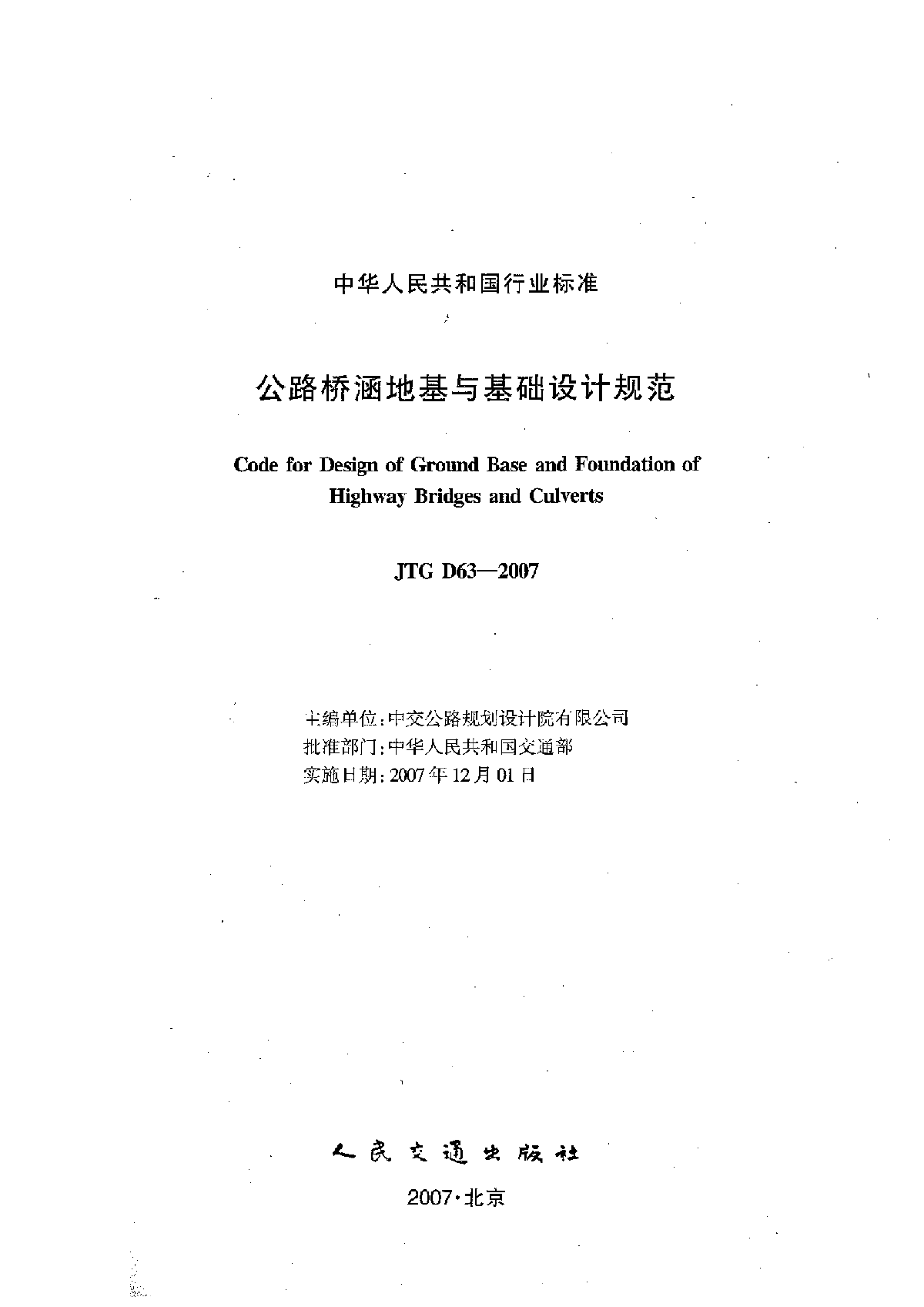 JTG D63-2007 公路桥涵地基与基础设计规范-图二